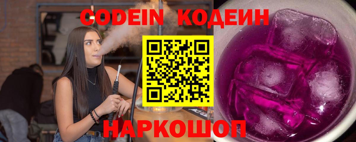 Codein напиток Lean (лин) Борзя